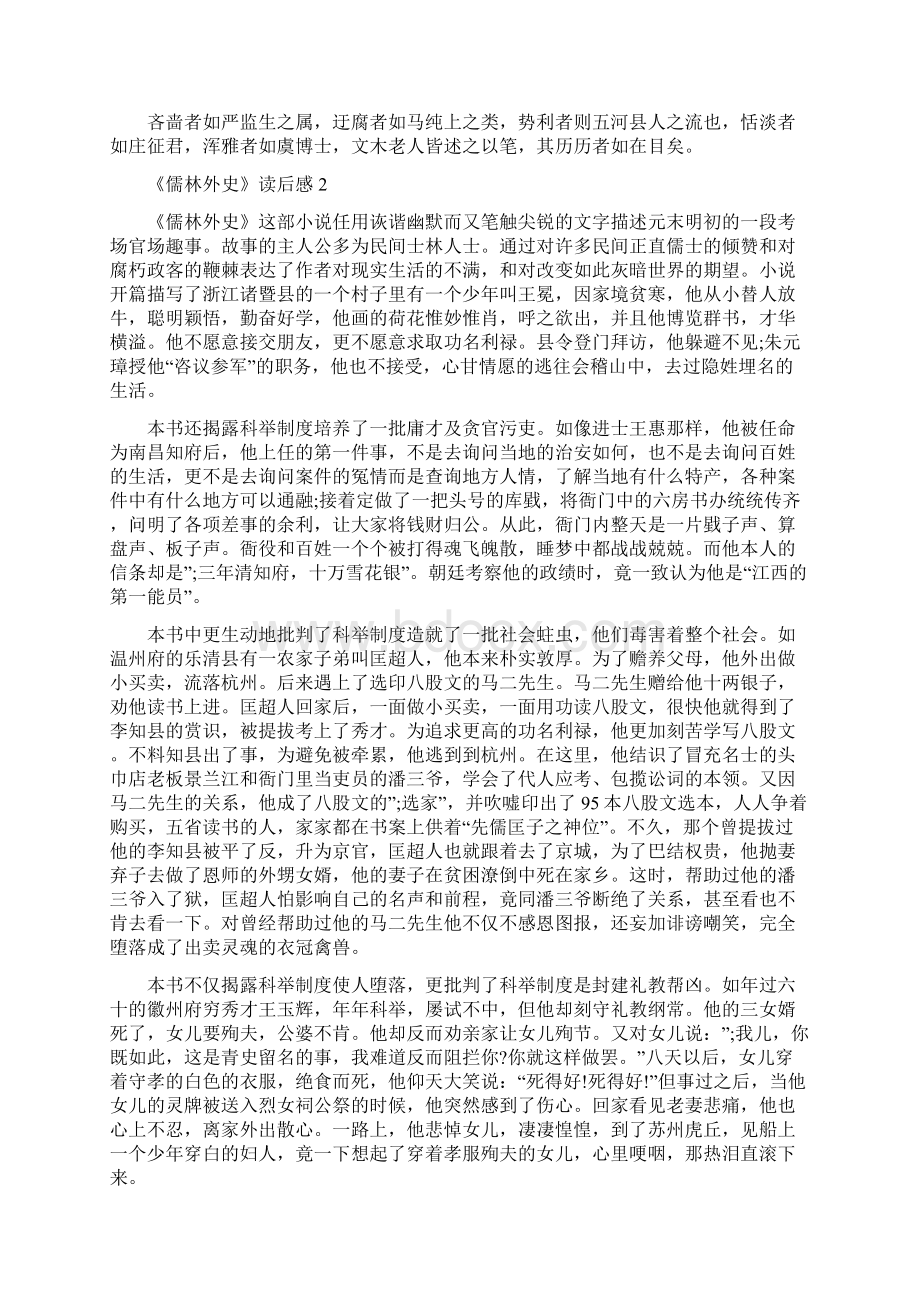 儒林外史读后感初三800字六篇大全Word文档格式.docx_第2页