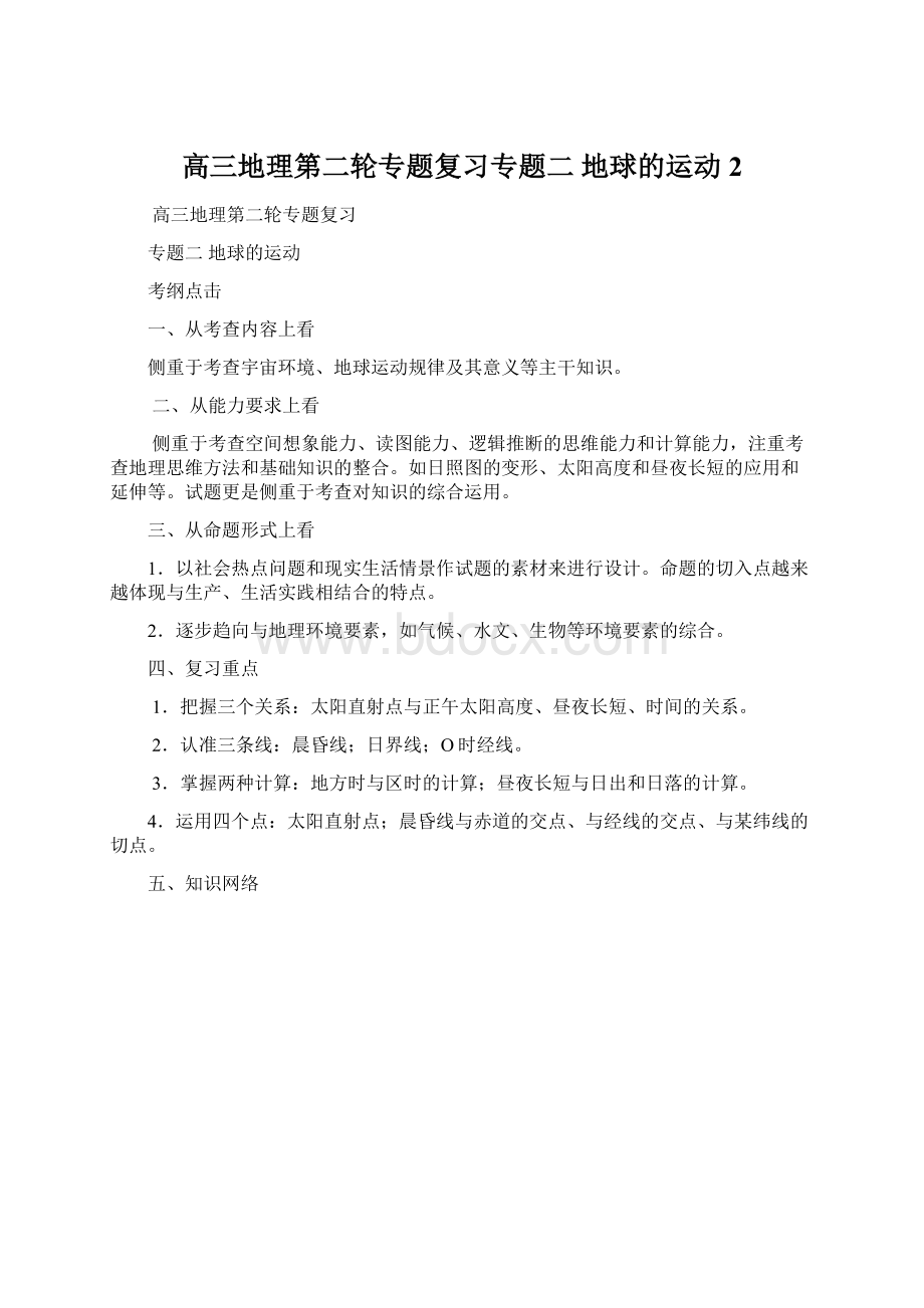 高三地理第二轮专题复习专题二地球的运动 2.docx