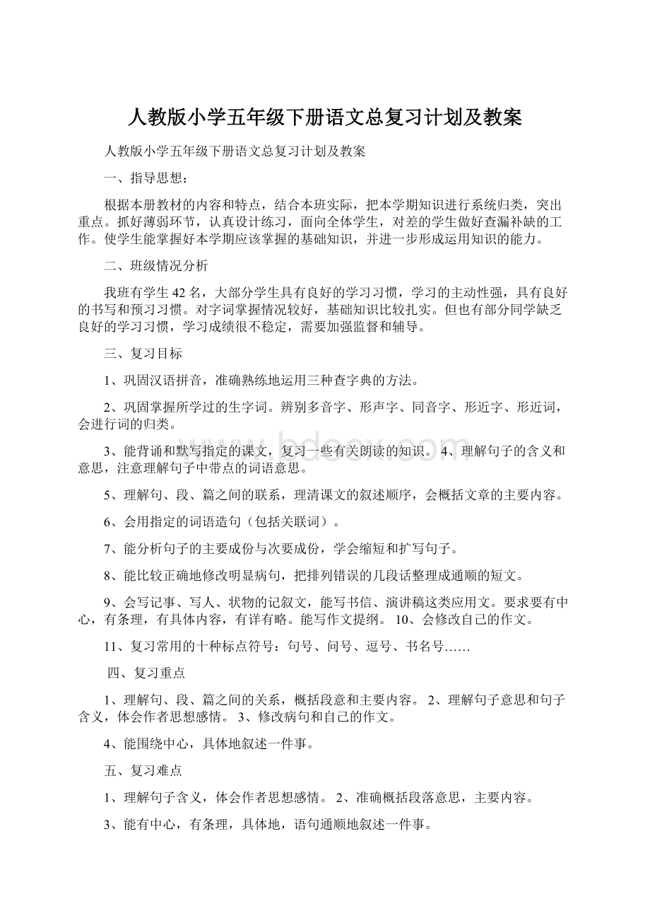 人教版小学五年级下册语文总复习计划及教案Word文档下载推荐.docx