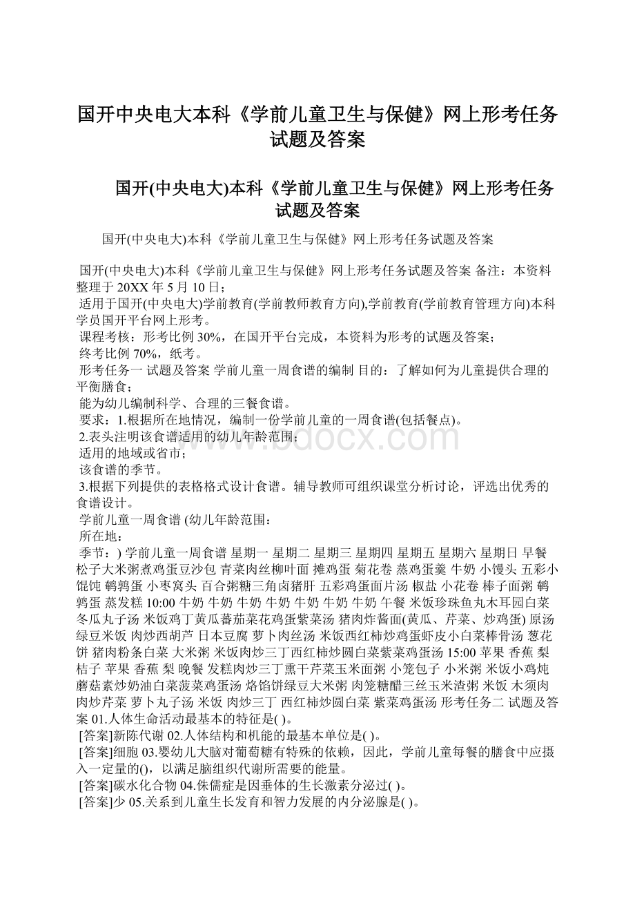 国开中央电大本科《学前儿童卫生与保健》网上形考任务试题及答案.docx_第1页