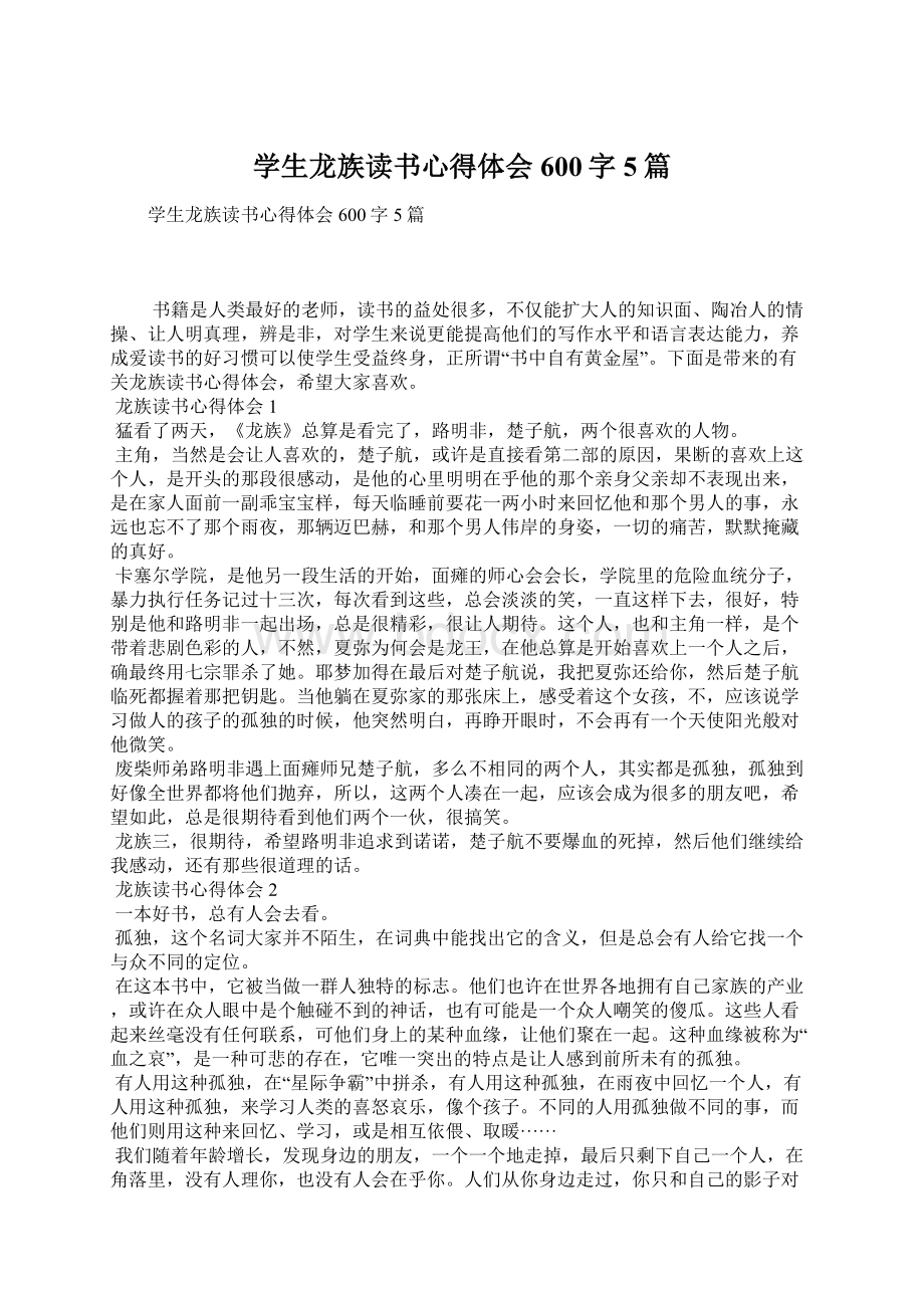 学生龙族读书心得体会600字5篇.docx_第1页