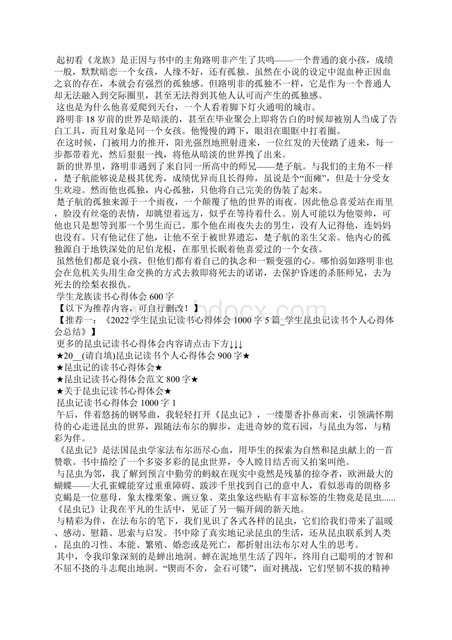 学生龙族读书心得体会600字5篇.docx_第3页