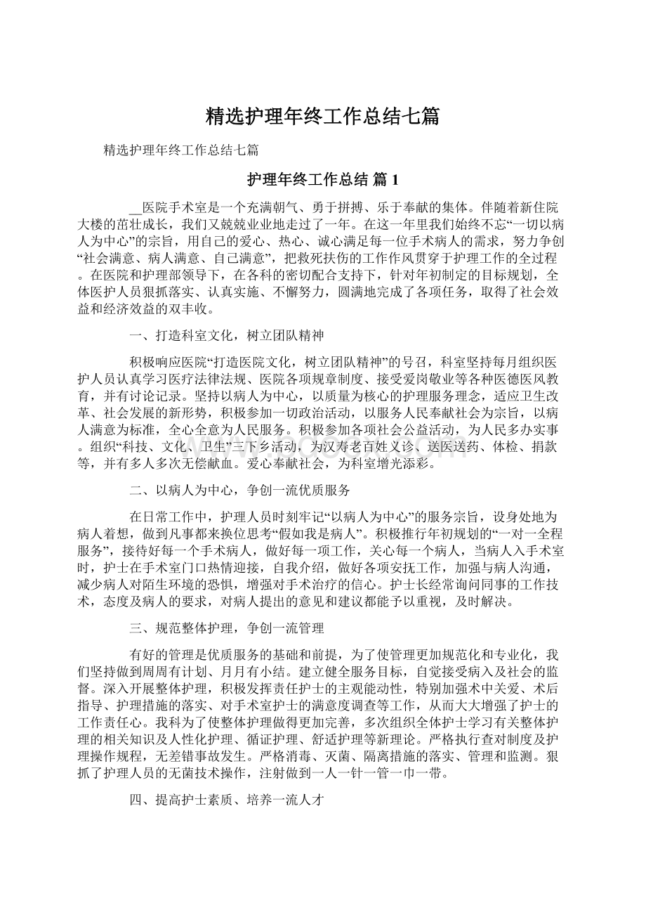 精选护理年终工作总结七篇Word文档下载推荐.docx_第1页