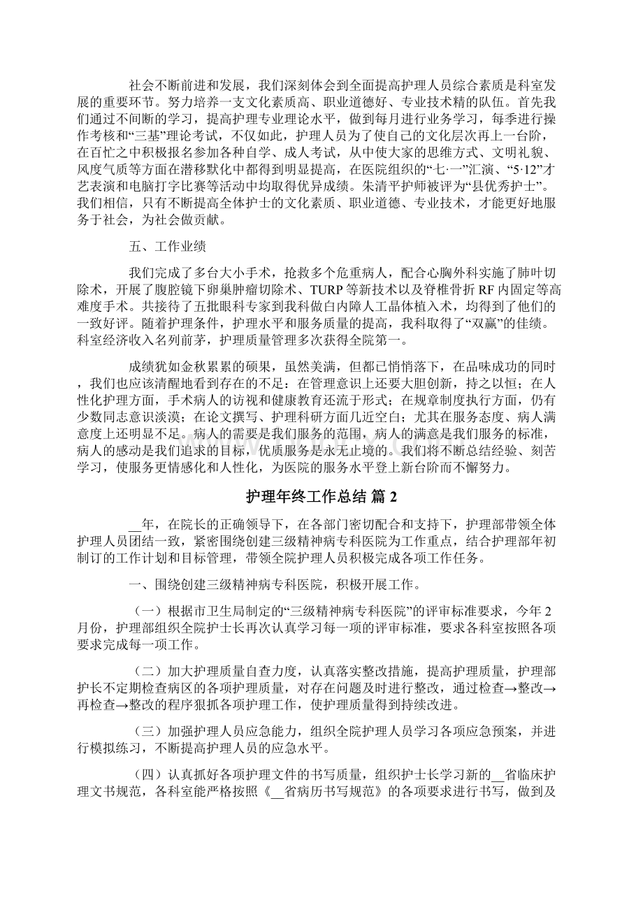 精选护理年终工作总结七篇Word文档下载推荐.docx_第2页