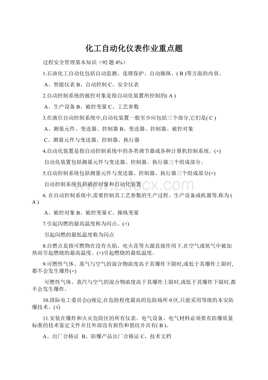 化工自动化仪表作业重点题.docx_第1页