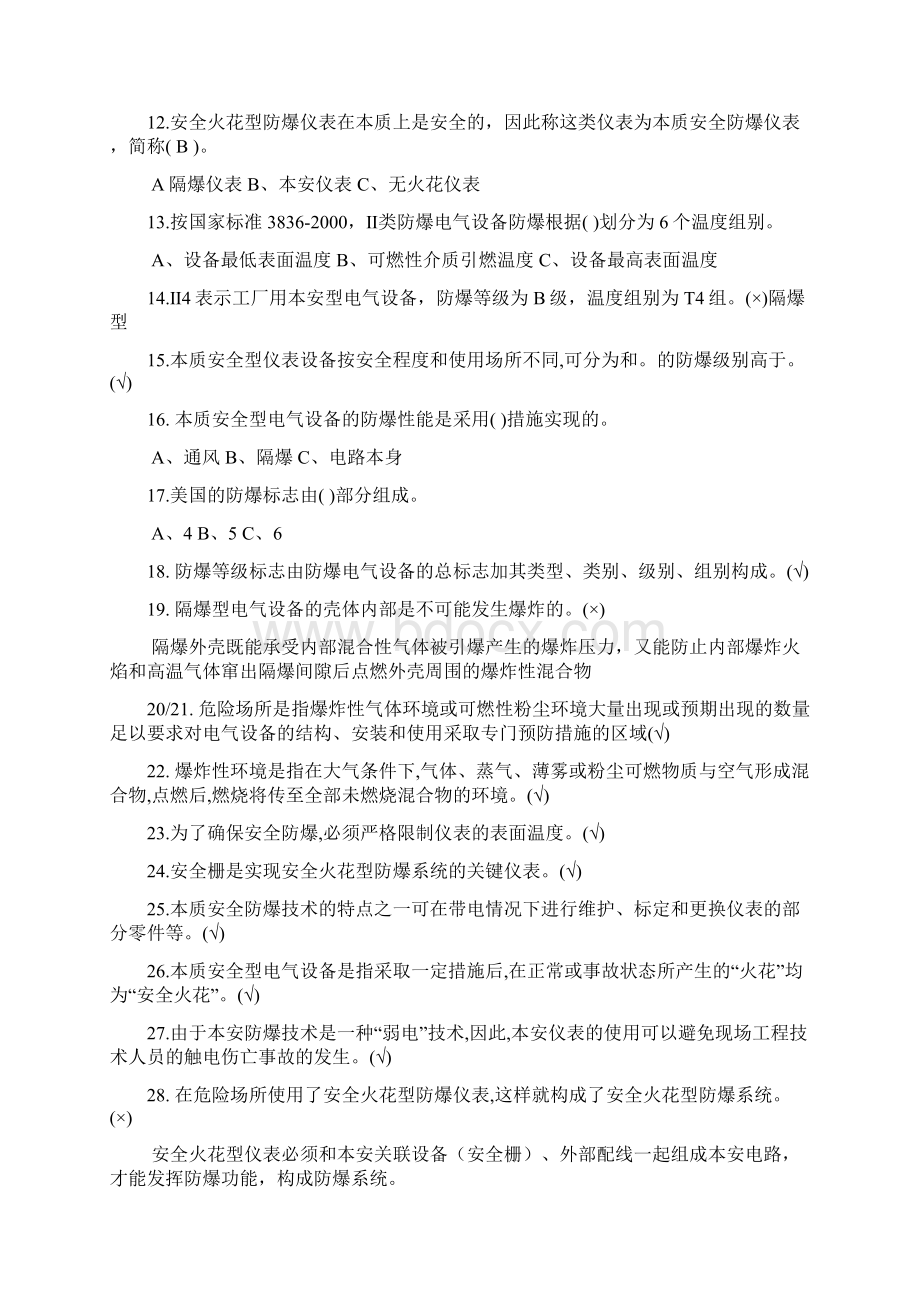 化工自动化仪表作业重点题.docx_第2页