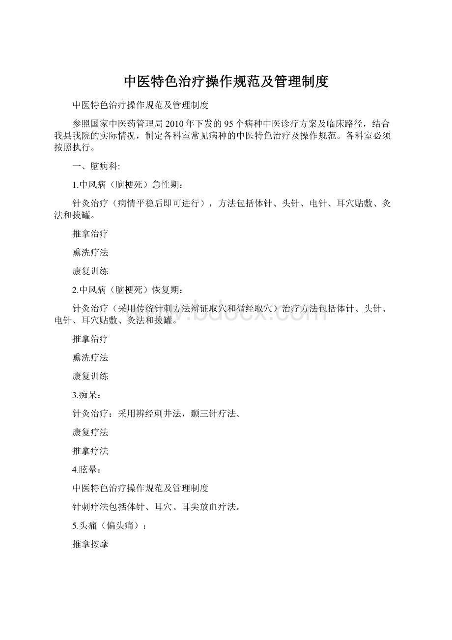 中医特色治疗操作规范及管理制度Word下载.docx_第1页