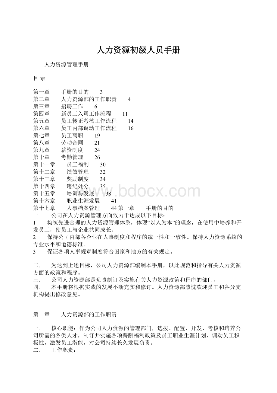 人力资源初级人员手册.docx_第1页