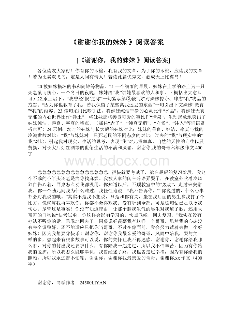 《谢谢你我的妹妹 》阅读答案Word文档下载推荐.docx