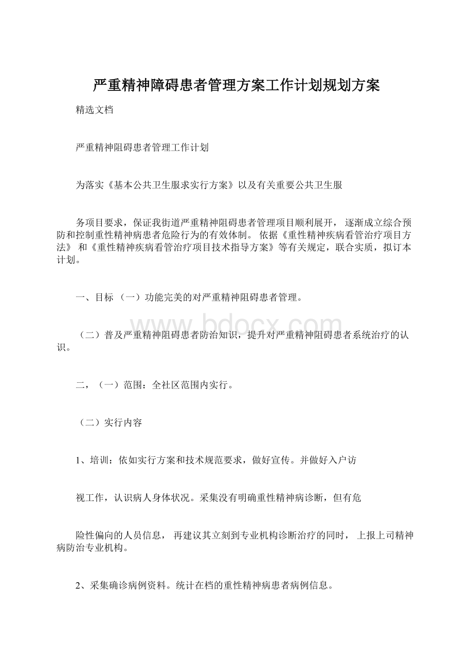 严重精神障碍患者管理方案工作计划规划方案.docx