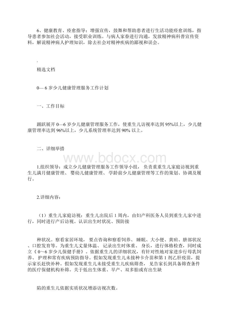 严重精神障碍患者管理方案工作计划规划方案Word文档格式.docx_第3页