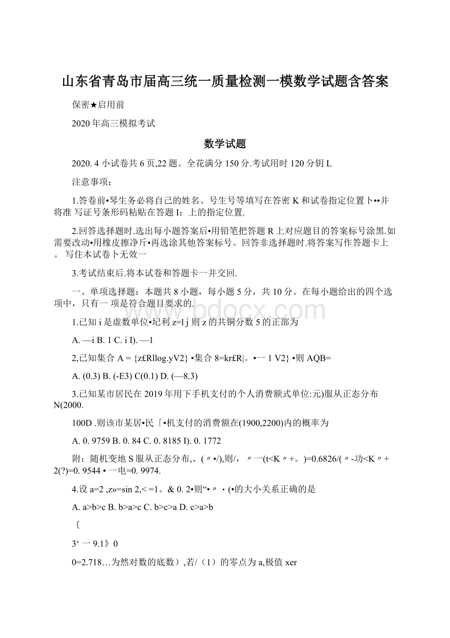 山东省青岛市届高三统一质量检测一模数学试题含答案.docx