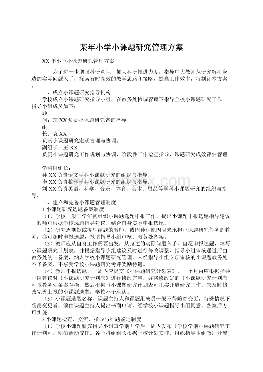 某年小学小课题研究管理方案.docx_第1页