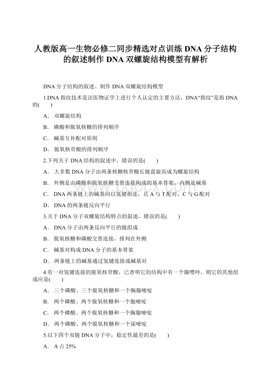 人教版高一生物必修二同步精选对点训练DNA分子结构的叙述制作DNA双螺旋结构模型有解析.docx_第1页