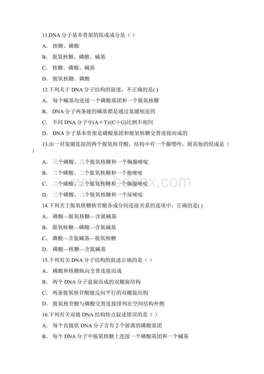 人教版高一生物必修二同步精选对点训练DNA分子结构的叙述制作DNA双螺旋结构模型有解析.docx_第3页