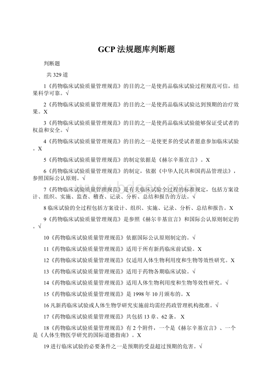 GCP法规题库判断题Word下载.docx