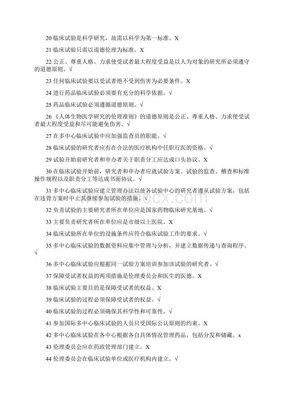 GCP法规题库判断题.docx_第2页