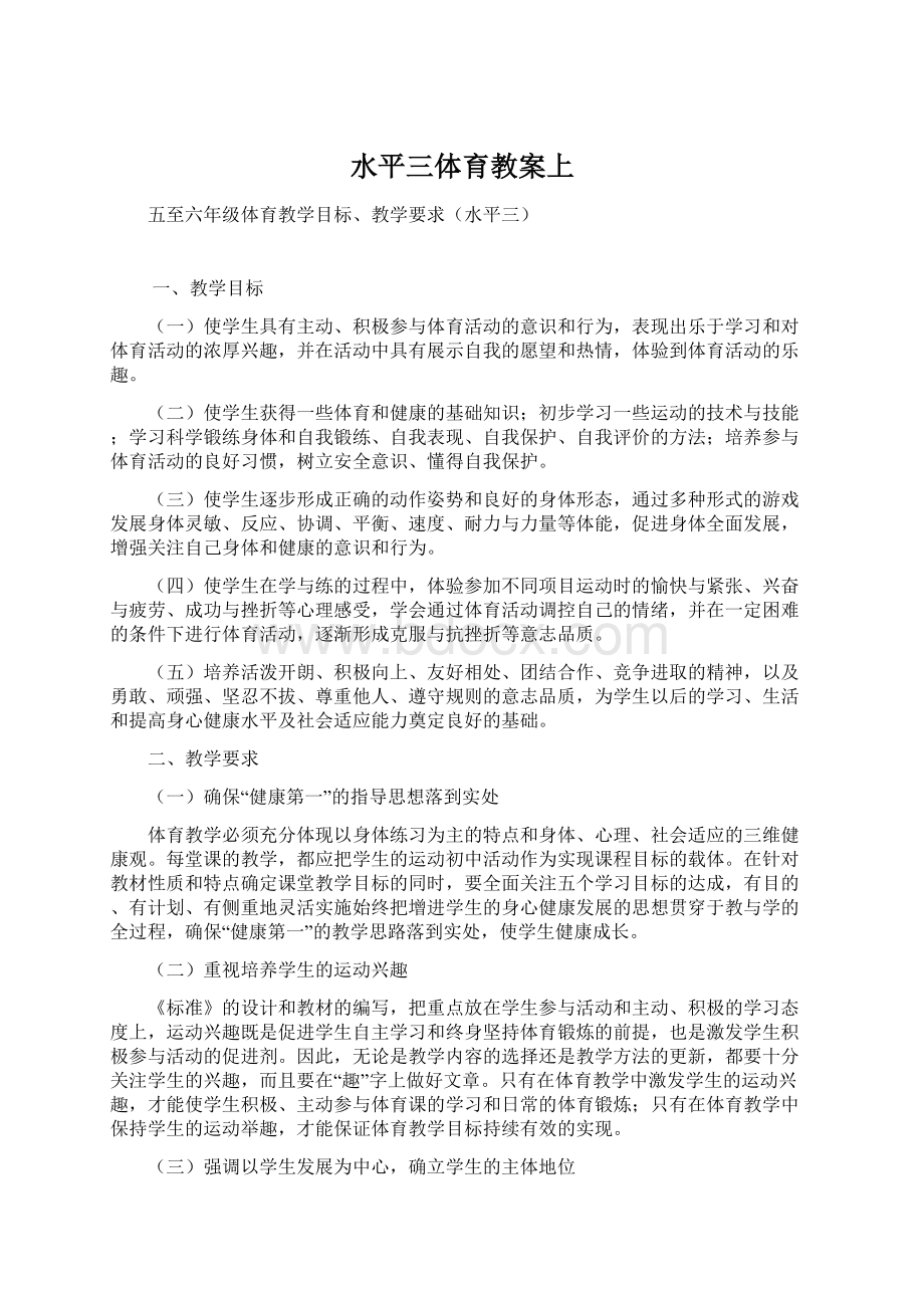 水平三体育教案上Word格式文档下载.docx_第1页