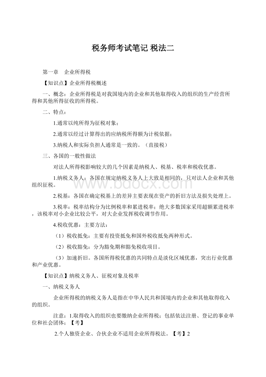 税务师考试笔记税法二Word格式文档下载.docx