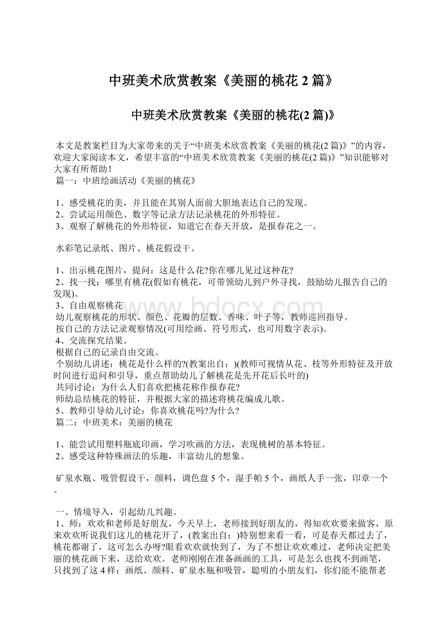 中班美术欣赏教案《美丽的桃花2篇》文档格式.docx