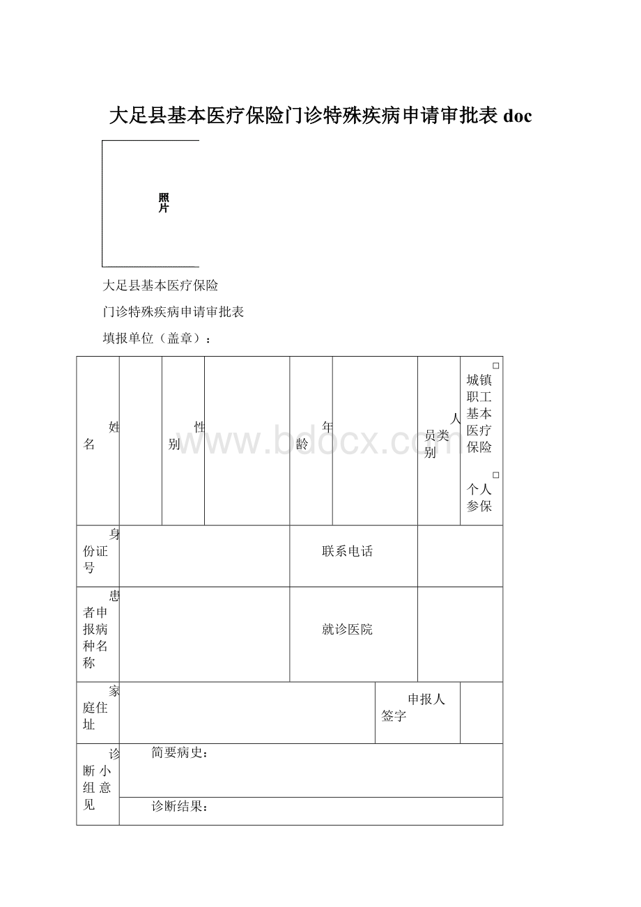 大足县基本医疗保险门诊特殊疾病申请审批表doc.docx