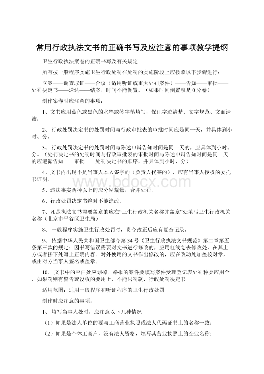 常用行政执法文书的正确书写及应注意的事项教学提纲Word文档下载推荐.docx_第1页