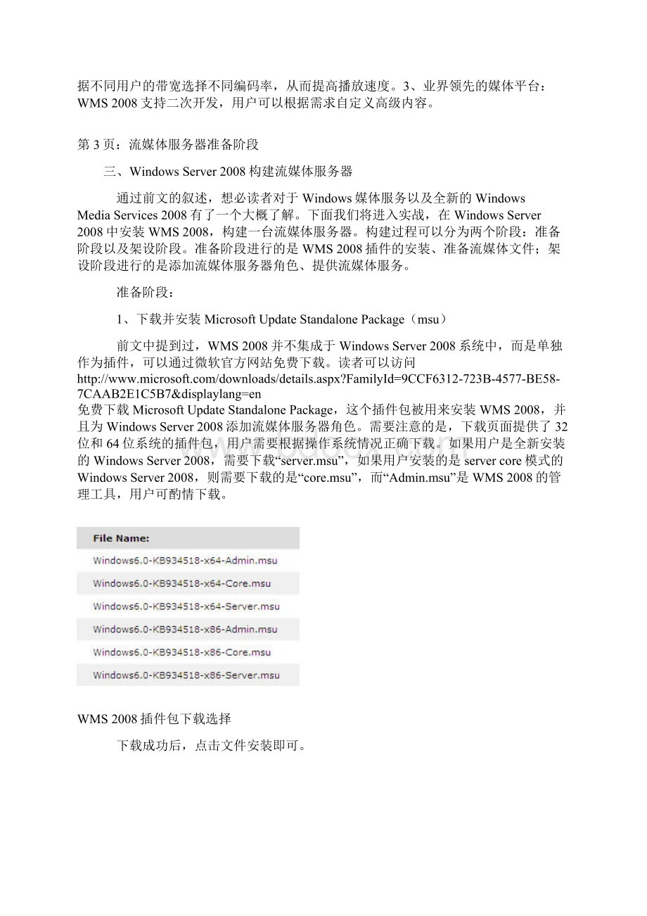 Windows Server 构架流媒体服务器Word文档下载推荐.docx_第3页