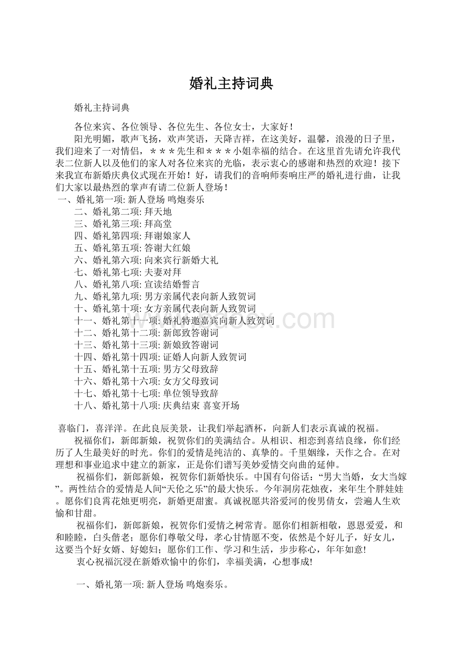 婚礼主持词典Word格式文档下载.docx_第1页