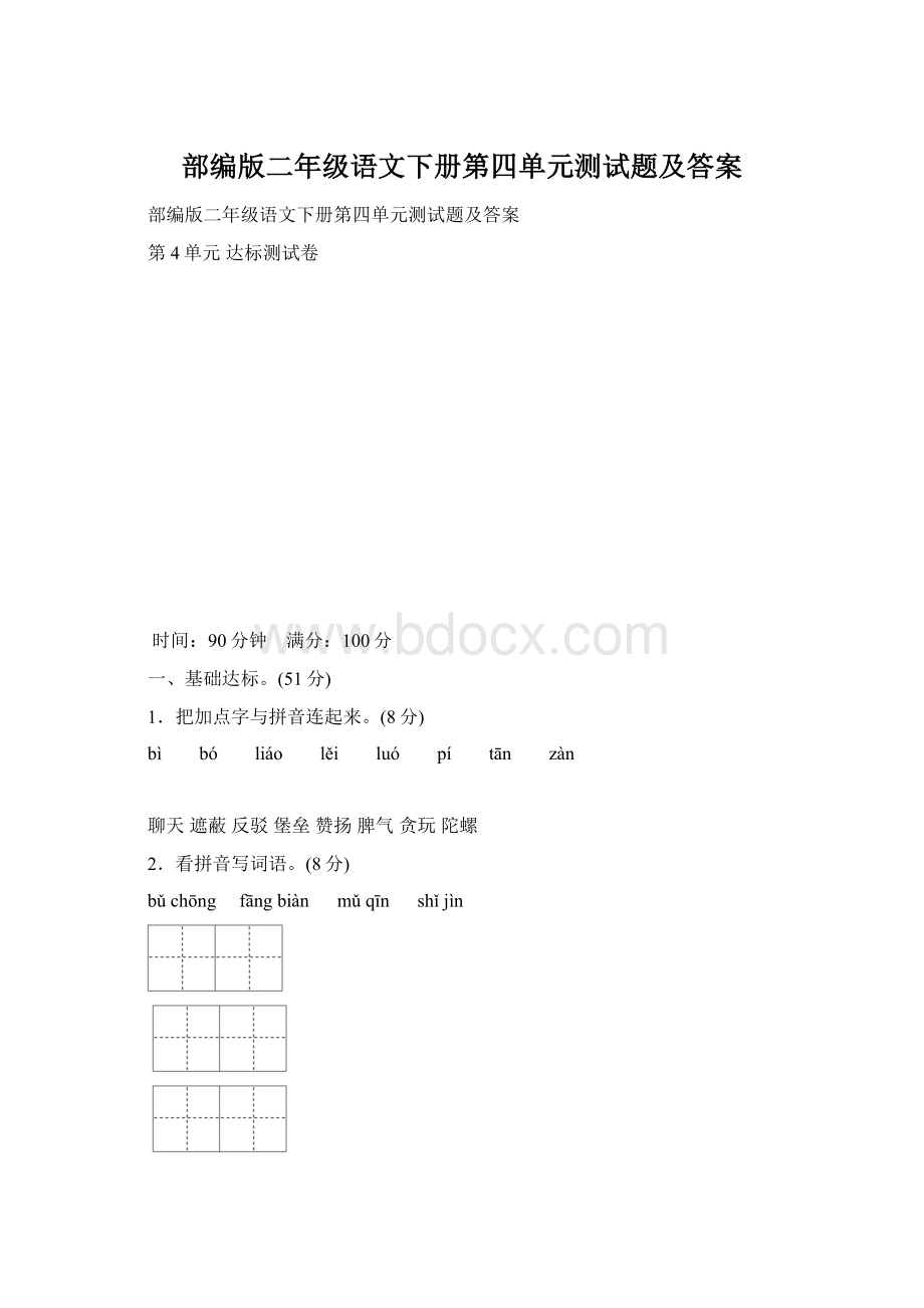 部编版二年级语文下册第四单元测试题及答案.docx_第1页