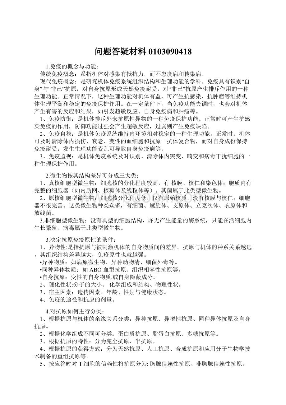 问题答疑材料0103090418.docx_第1页