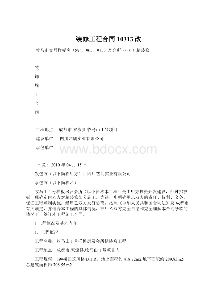 装修工程合同10313改Word格式文档下载.docx_第1页