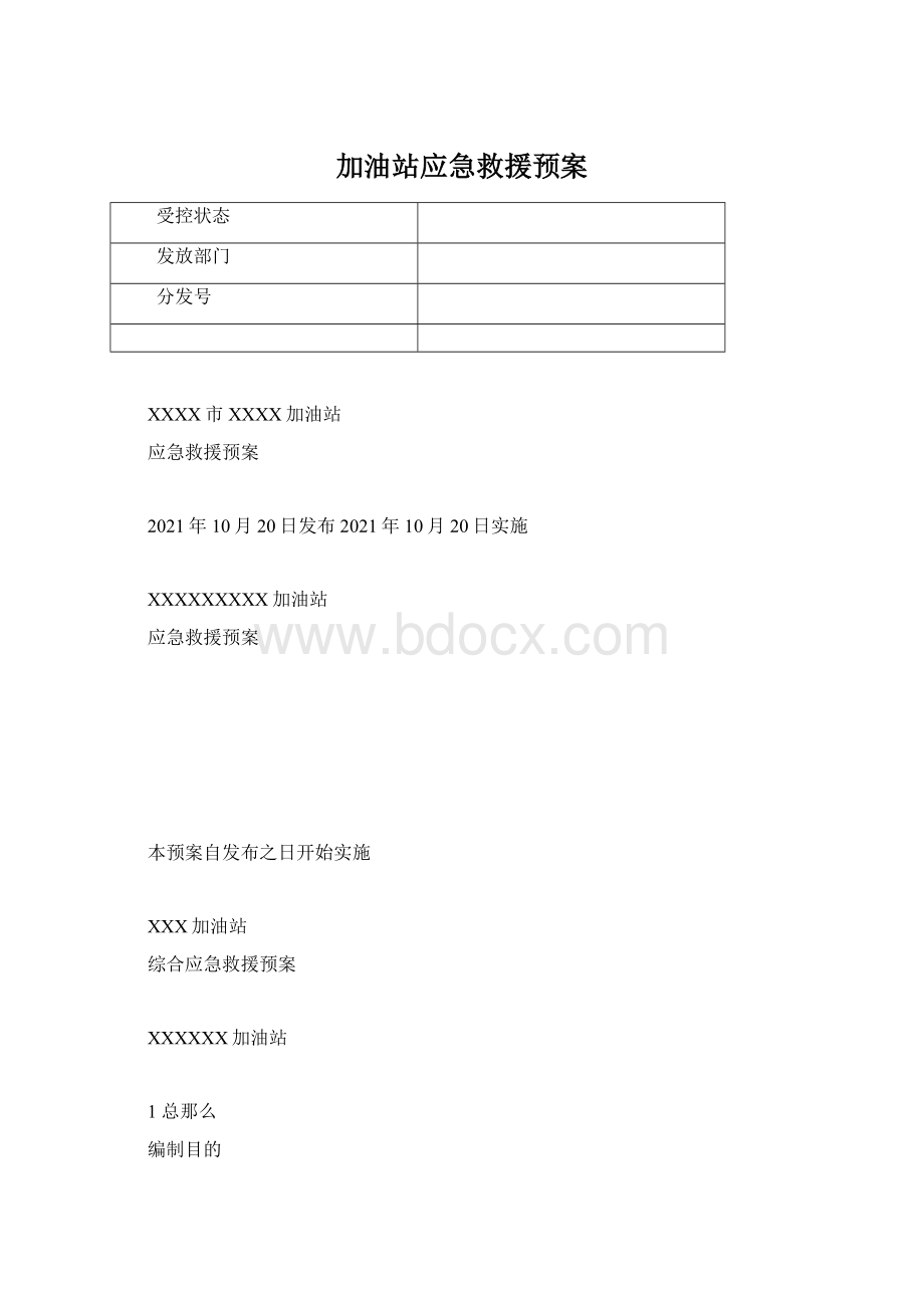 加油站应急救援预案.docx