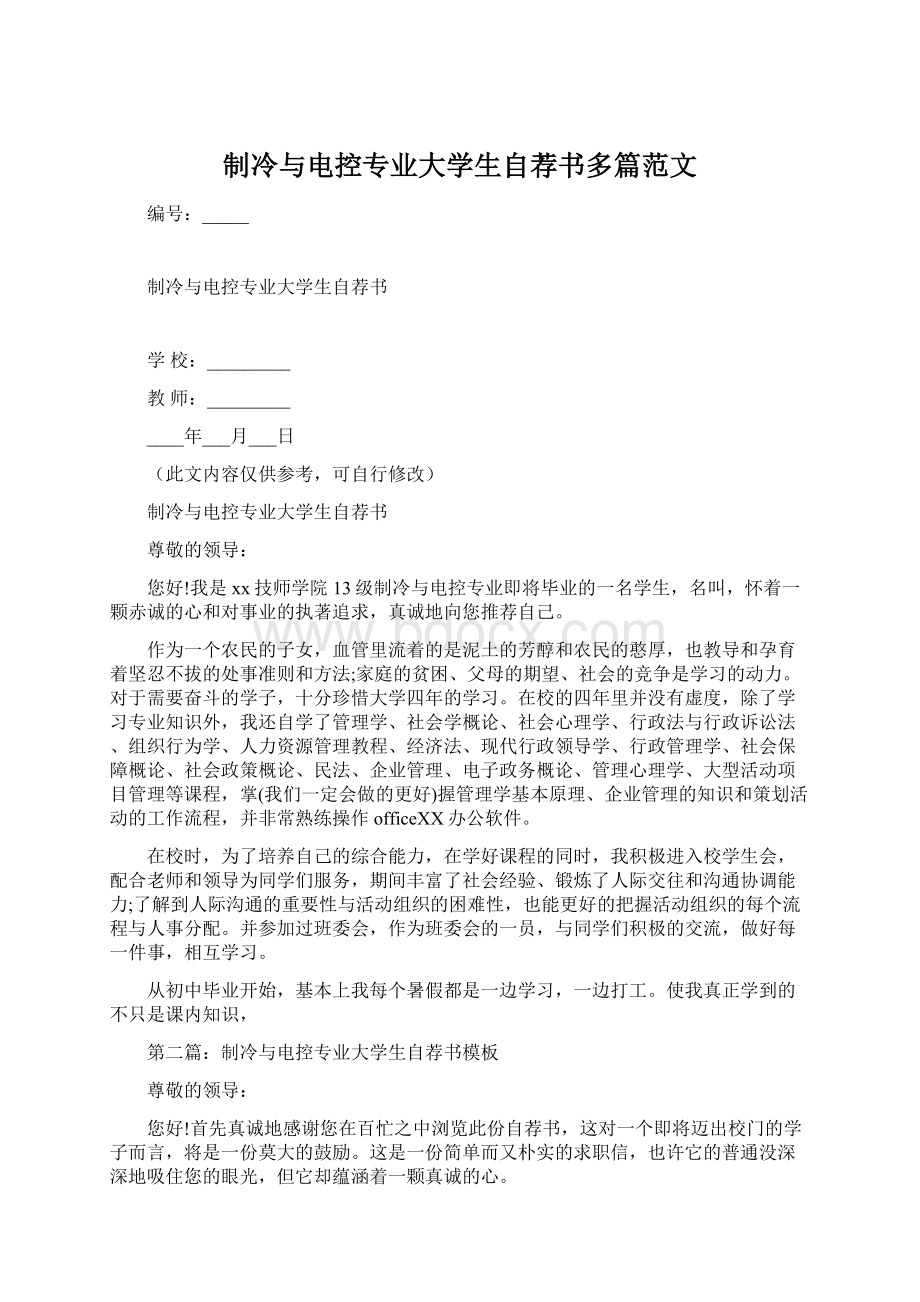 制冷与电控专业大学生自荐书多篇范文.docx