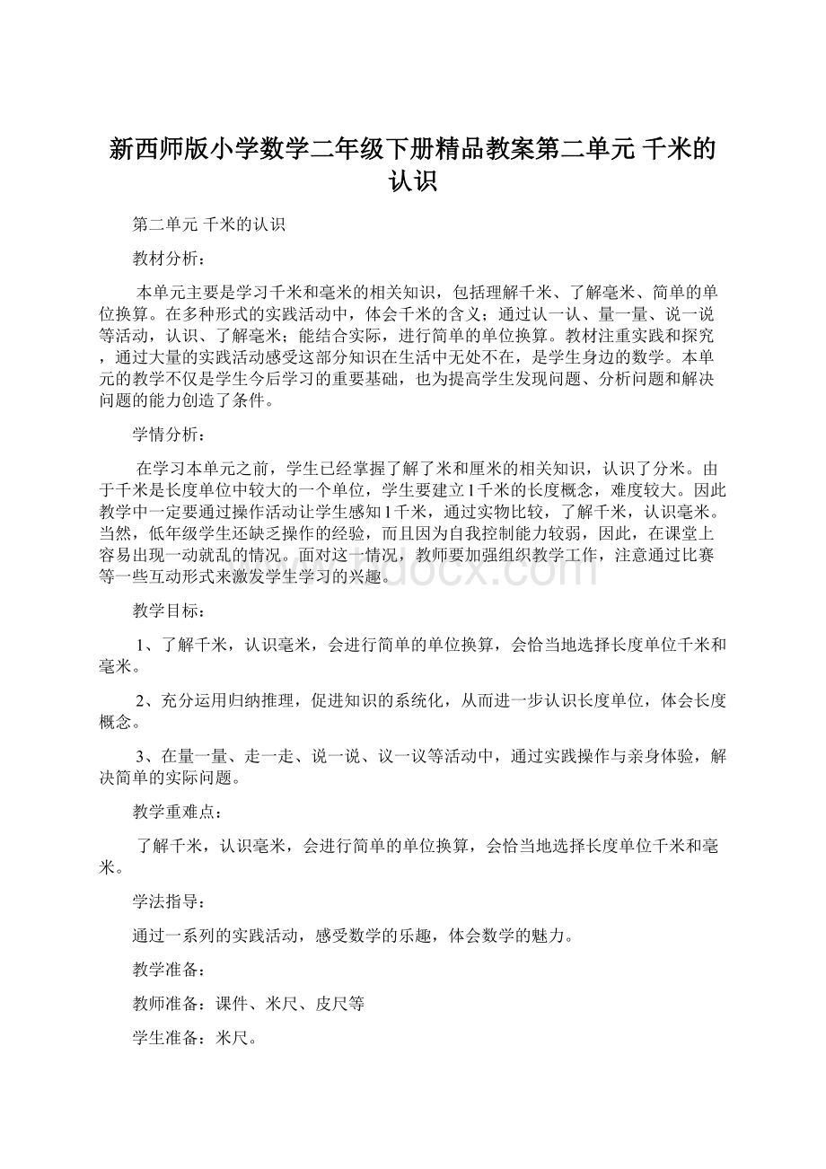 新西师版小学数学二年级下册精品教案第二单元 千米的认识Word格式文档下载.docx