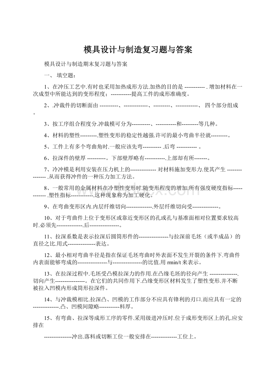 模具设计与制造复习题与答案Word文件下载.docx