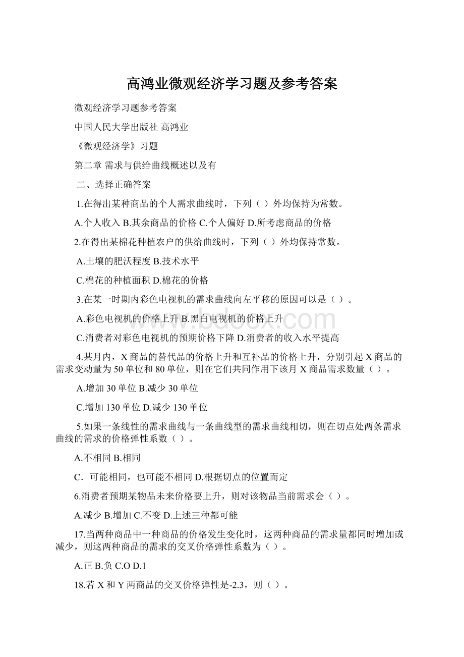 高鸿业微观经济学习题及参考答案Word格式.docx