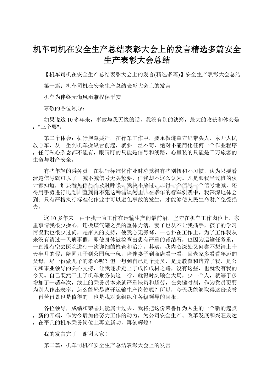 机车司机在安全生产总结表彰大会上的发言精选多篇安全生产表彰大会总结.docx_第1页