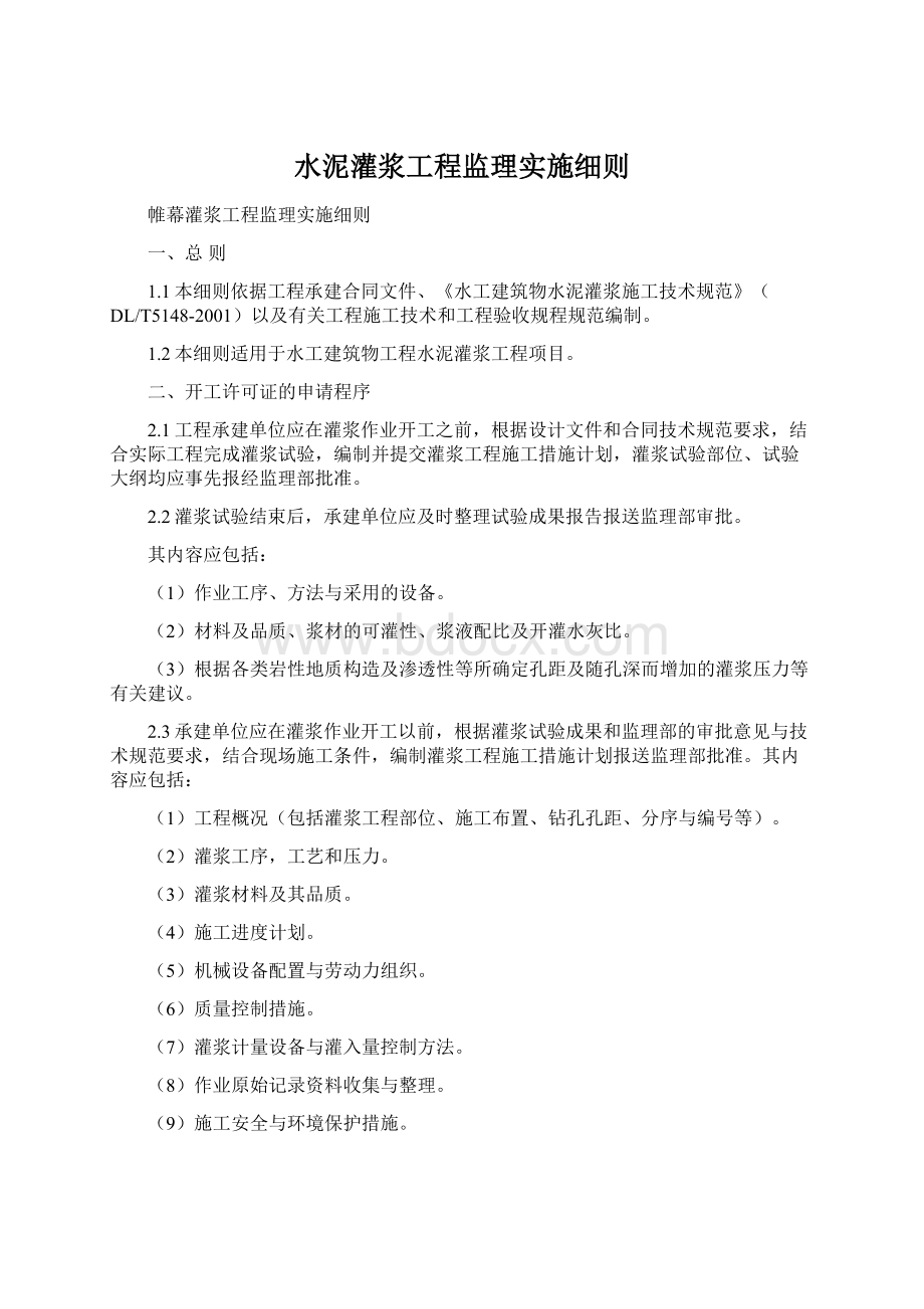 水泥灌浆工程监理实施细则.docx_第1页