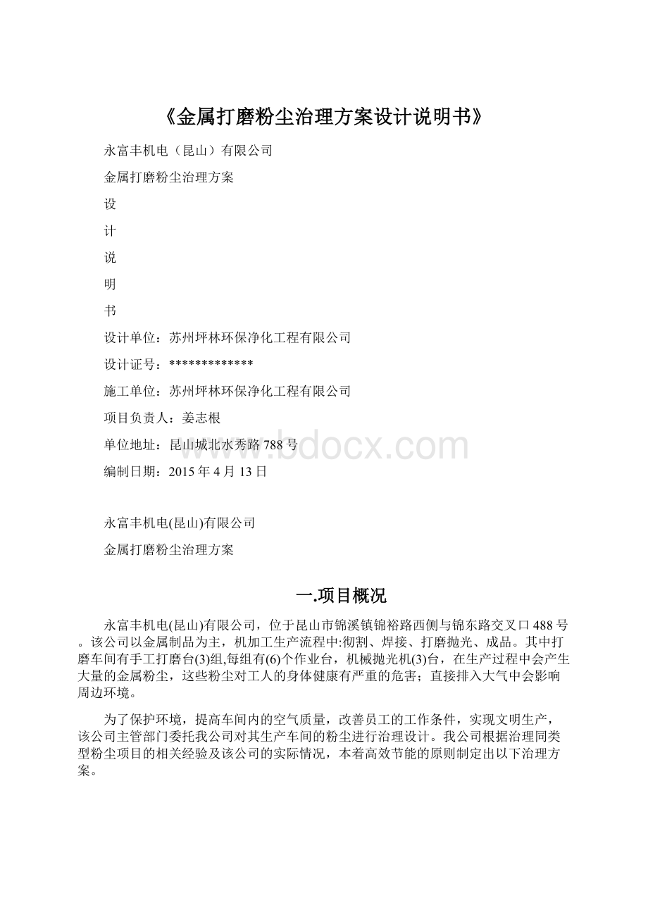 《金属打磨粉尘治理方案设计说明书》.docx_第1页