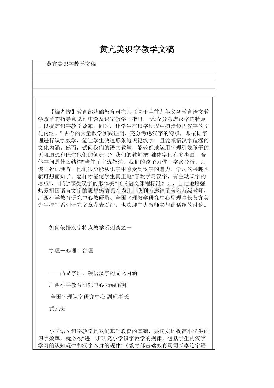 黄亢美识字教学文稿.docx