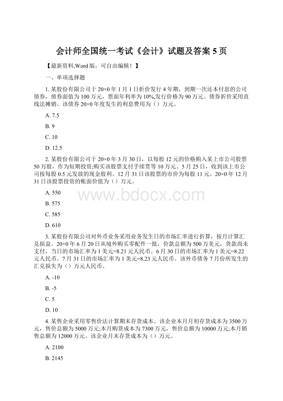 会计师全国统一考试《会计》试题及答案5页.docx_第1页