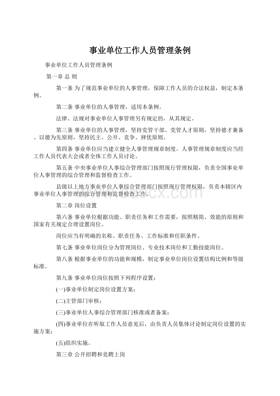 事业单位工作人员管理条例Word文件下载.docx_第1页