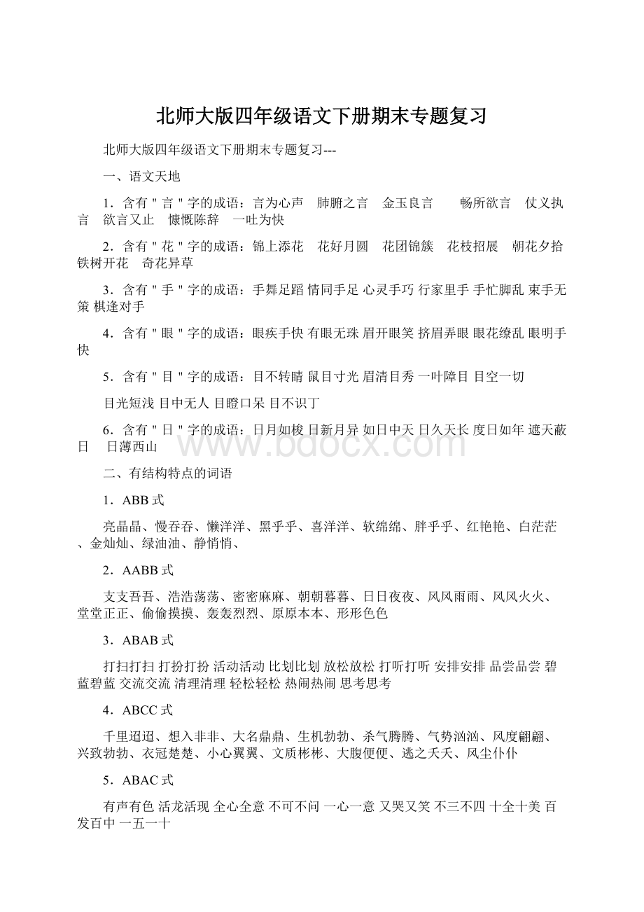 北师大版四年级语文下册期末专题复习.docx