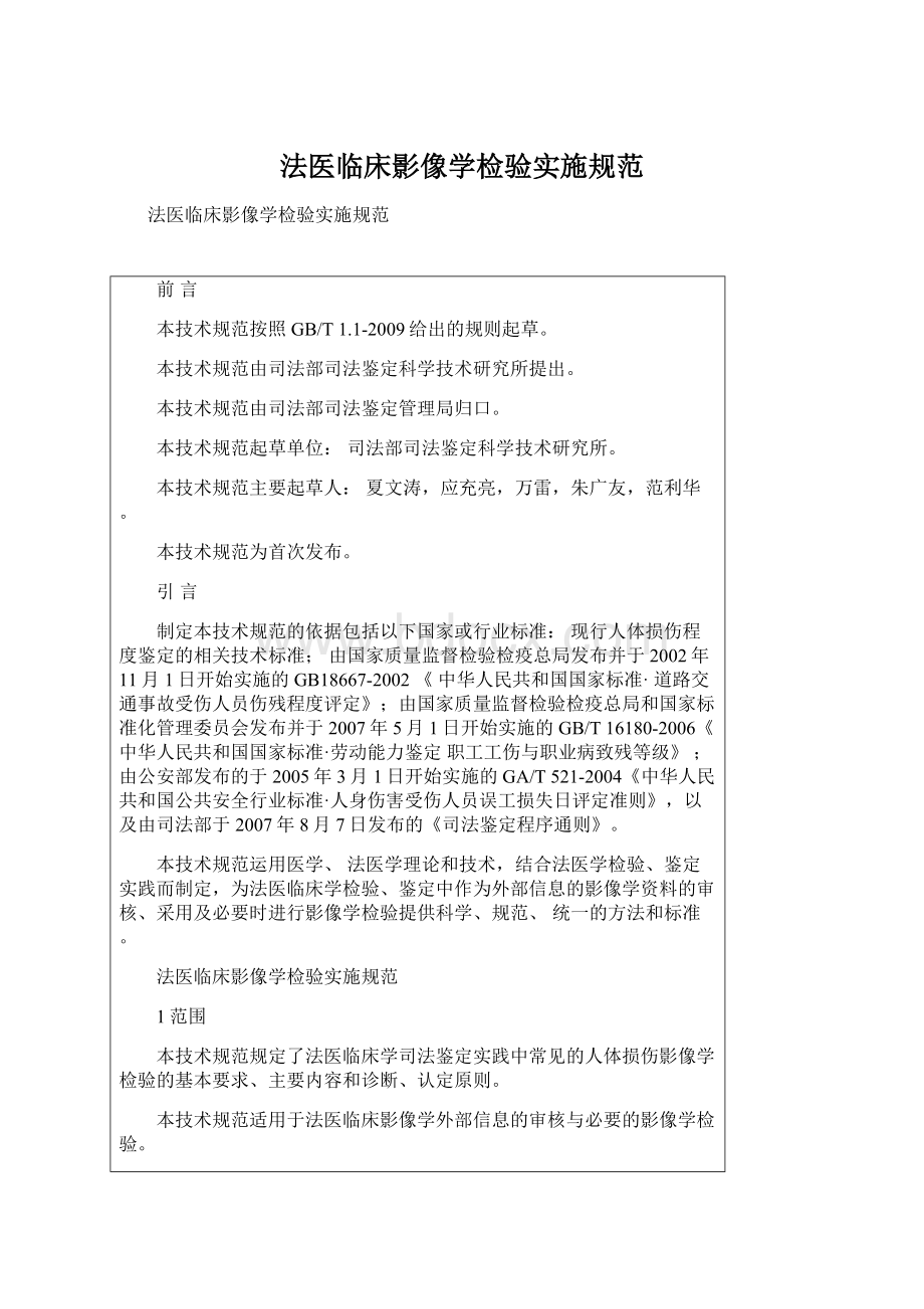 法医临床影像学检验实施规范.docx_第1页