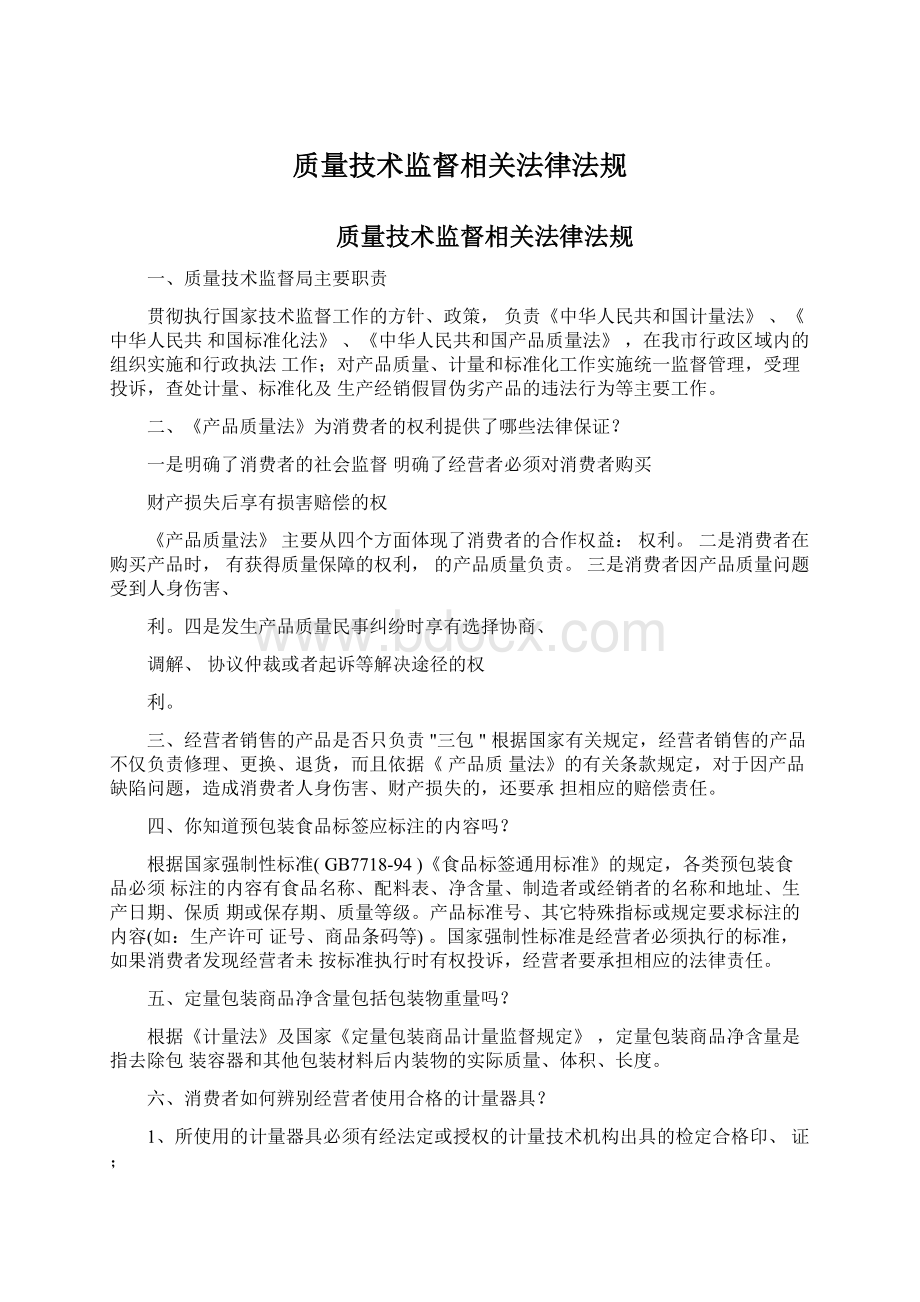 质量技术监督相关法律法规Word文档下载推荐.docx_第1页