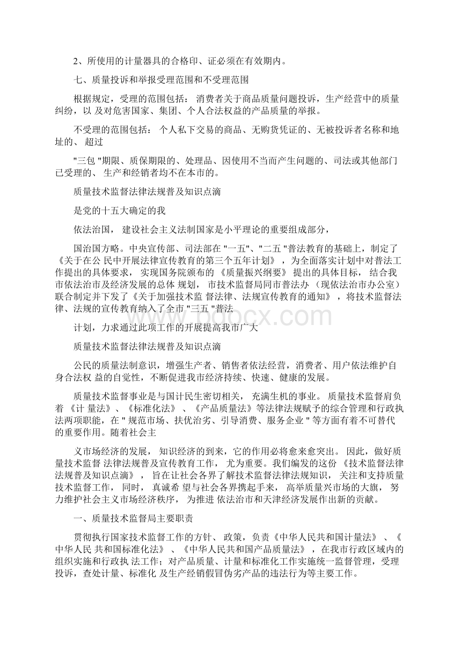 质量技术监督相关法律法规Word文档下载推荐.docx_第2页