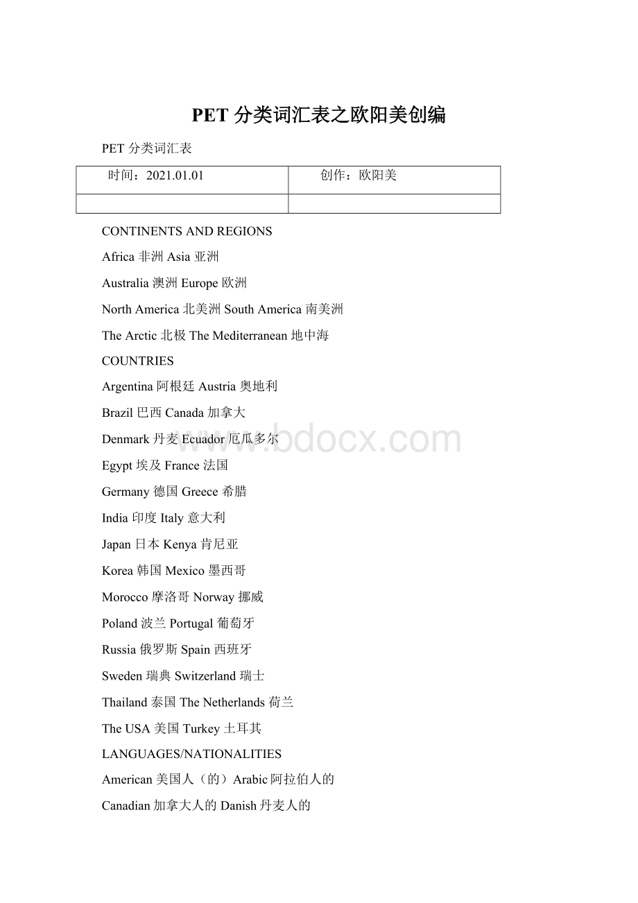 PET 分类词汇表之欧阳美创编Word格式文档下载.docx_第1页