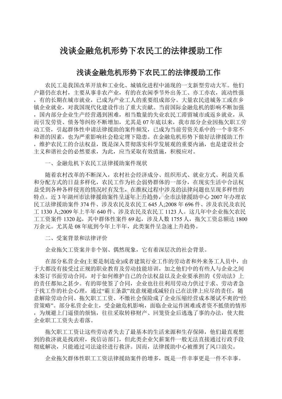 浅谈金融危机形势下农民工的法律援助工作.docx