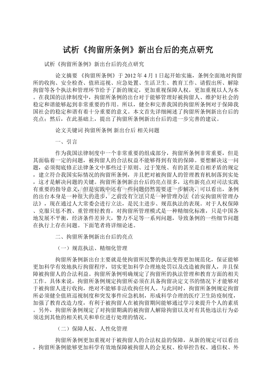 试析《拘留所条例》新出台后的亮点研究Word格式文档下载.docx_第1页