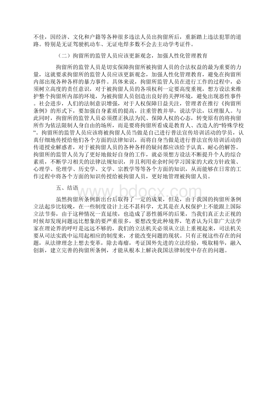 试析《拘留所条例》新出台后的亮点研究Word格式文档下载.docx_第3页